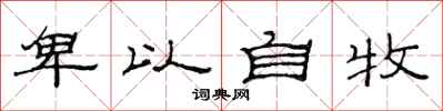 范连陞卑以自牧隶书怎么写