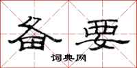 范连陞备要隶书怎么写