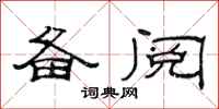 范连陞备阅隶书怎么写