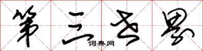 朱锡荣第三世界草书怎么写