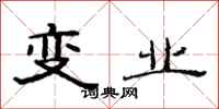 范连陞变业隶书怎么写