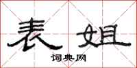 范连陞表姐隶书怎么写