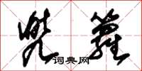 朱锡荣兜箩草书怎么写