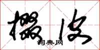 朱锡荣掇皮草书怎么写