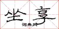 范连陞坐享隶书怎么写