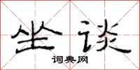 范连陞坐谈隶书怎么写
