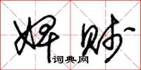 朱锡荣婢贱草书怎么写