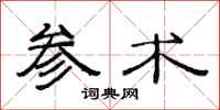 范连陞参术隶书怎么写