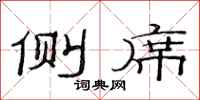 范连陞侧席隶书怎么写
