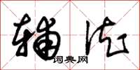 朱锡荣辅德草书怎么写