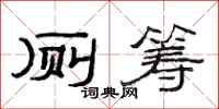 范连陞厕筹隶书怎么写