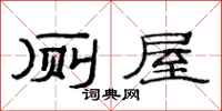 范连陞厕屋隶书怎么写