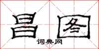 范连陞昌图隶书怎么写