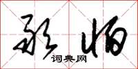 朱锡荣敢怕草书怎么写
