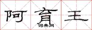 范连陞阿育王隶书怎么写