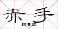 范连陞赤手隶书怎么写