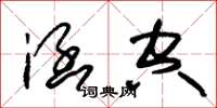 朱锡荣涵空草书怎么写