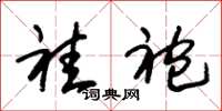 朱锡荣袿袍草书怎么写