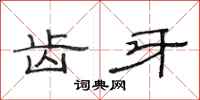 范连陞齿牙隶书怎么写