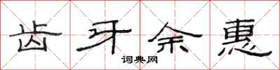 范连陞齿牙余惠隶书怎么写