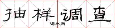 范连陞抽样调查隶书怎么写
