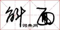 朱锡荣斛面草书怎么写
