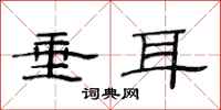 范连陞垂耳隶书怎么写