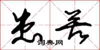 朱锡荣患苦草书怎么写
