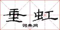 范连陞垂虹隶书怎么写