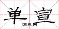 范连陞单宣隶书怎么写