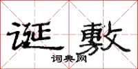 范连陞诞敷隶书怎么写