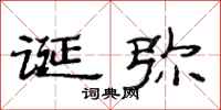 范连陞诞弥隶书怎么写