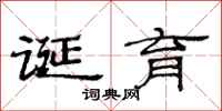 范连陞诞育隶书怎么写