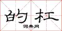范连陞的杠隶书怎么写