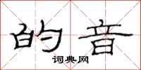 范连陞的音隶书怎么写