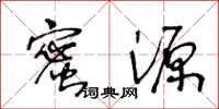 王冬龄蜜源草书怎么写