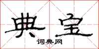 范连陞典宝隶书怎么写