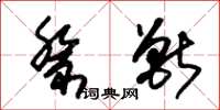 朱锡荣祭兽草书怎么写