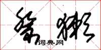 朱锡荣祭獭草书怎么写