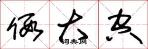 朱锡荣假大空草书怎么写