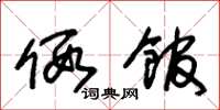 朱锡荣假馆草书怎么写