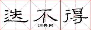 范连陞迭不得隶书怎么写