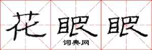 范连陞花眼眼隶书怎么写