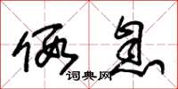 朱锡荣假息草书怎么写