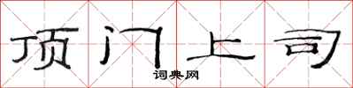 范连陞顶门上司隶书怎么写