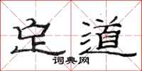 范连陞定道隶书怎么写
