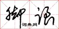 朱锡荣脚跟草书怎么写
