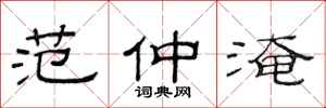 范连陞范仲淹隶书怎么写