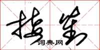 朱锡荣接对草书怎么写