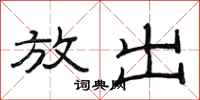 范连陞放出隶书怎么写